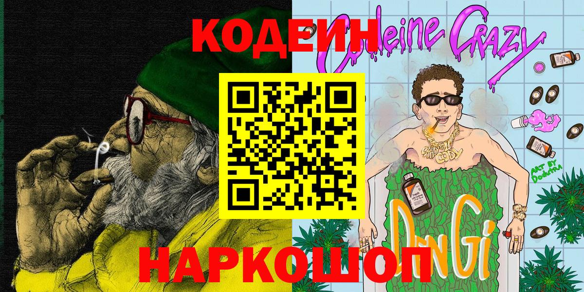 Барабинск  Codein Purple Drank  Вход с VPN 
